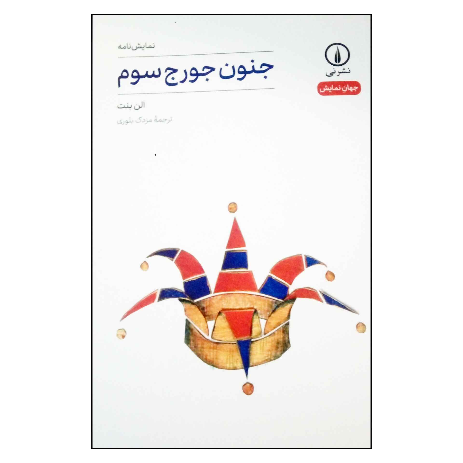 The Madness of George III by Alan Bennett (Farsi)