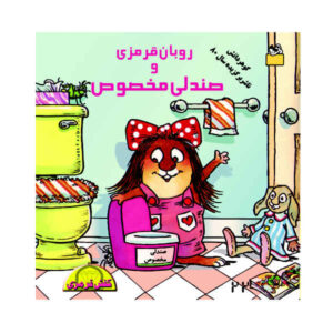 The New Potty Book by Mercer Mayer (Farsi)