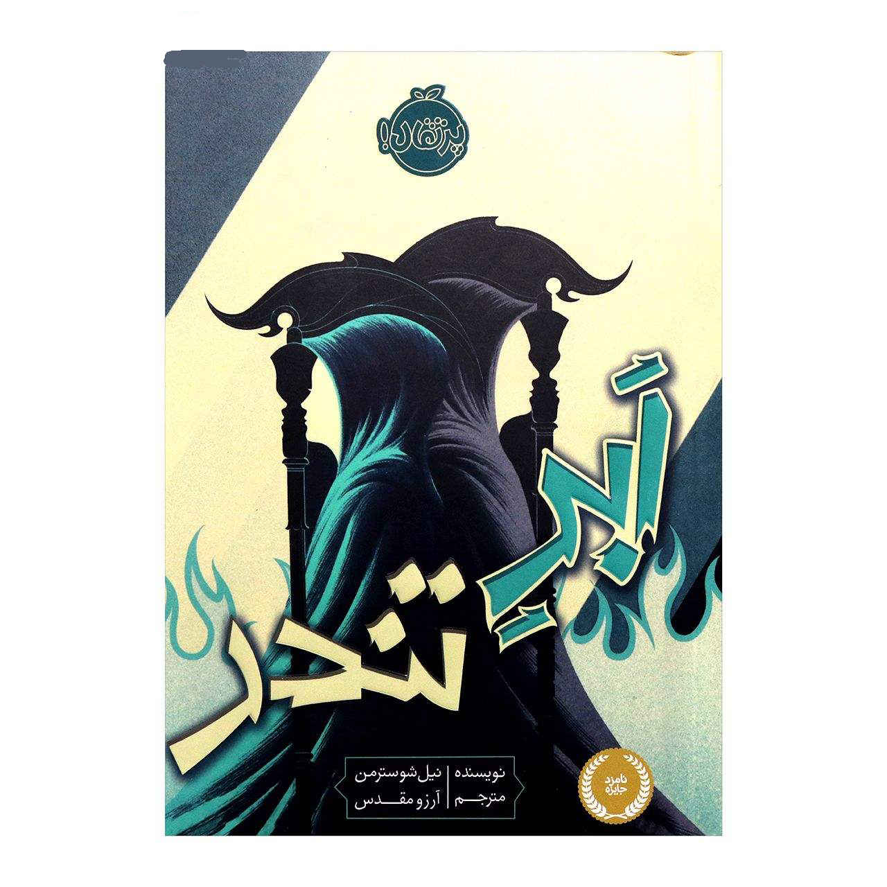 Thunderhead Novel by Neal Shusterman (Farsi)