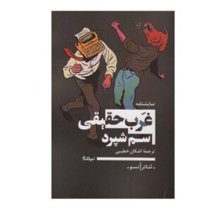 True West Play by Sam Shepard (Farsi)