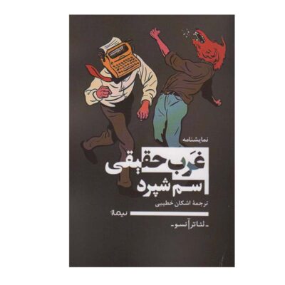 True West Play by Sam Shepard (Farsi)