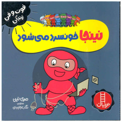 Unplugged Ninja Book by Mary Nhin (Farsi)