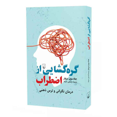 Unwinding Anxiety Book by Judson A. Brewer (Farsi)