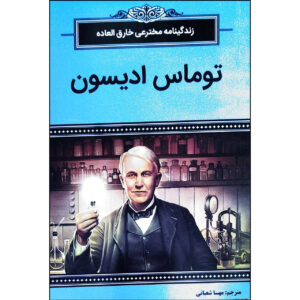 Who Was Thomas Alva Edison? by Margaret Frith (Farsi)