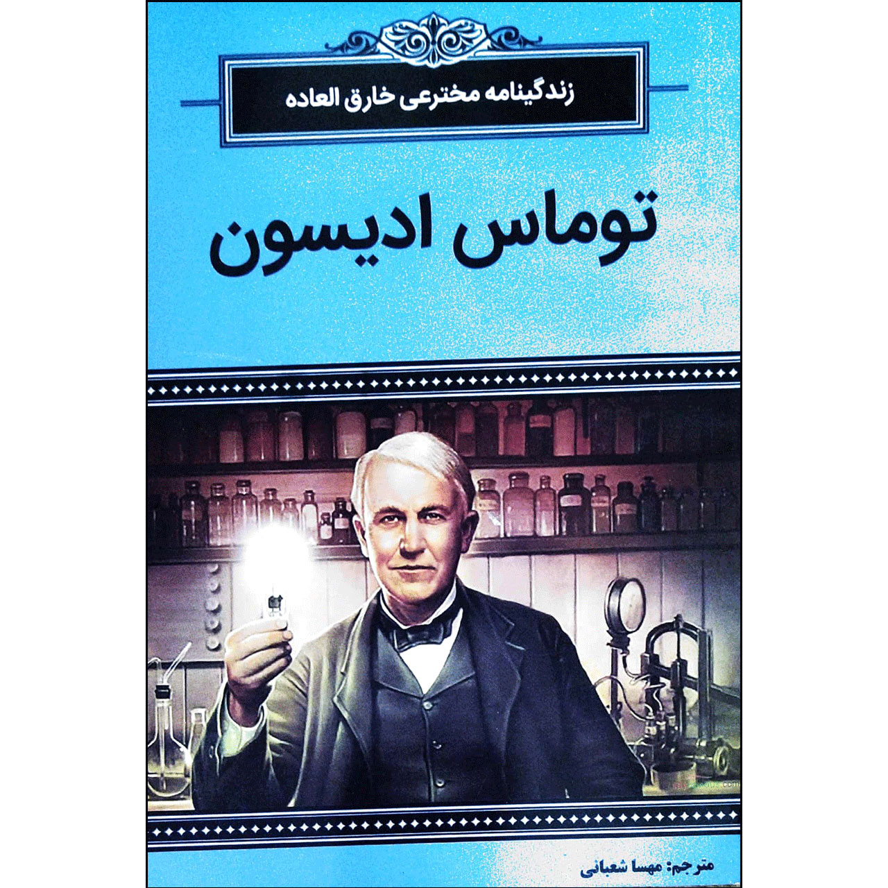 Who Was Thomas Alva Edison? by Margaret Frith (Farsi)