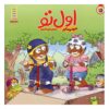 You Go First Book by Mercer Mayer (Farsi)