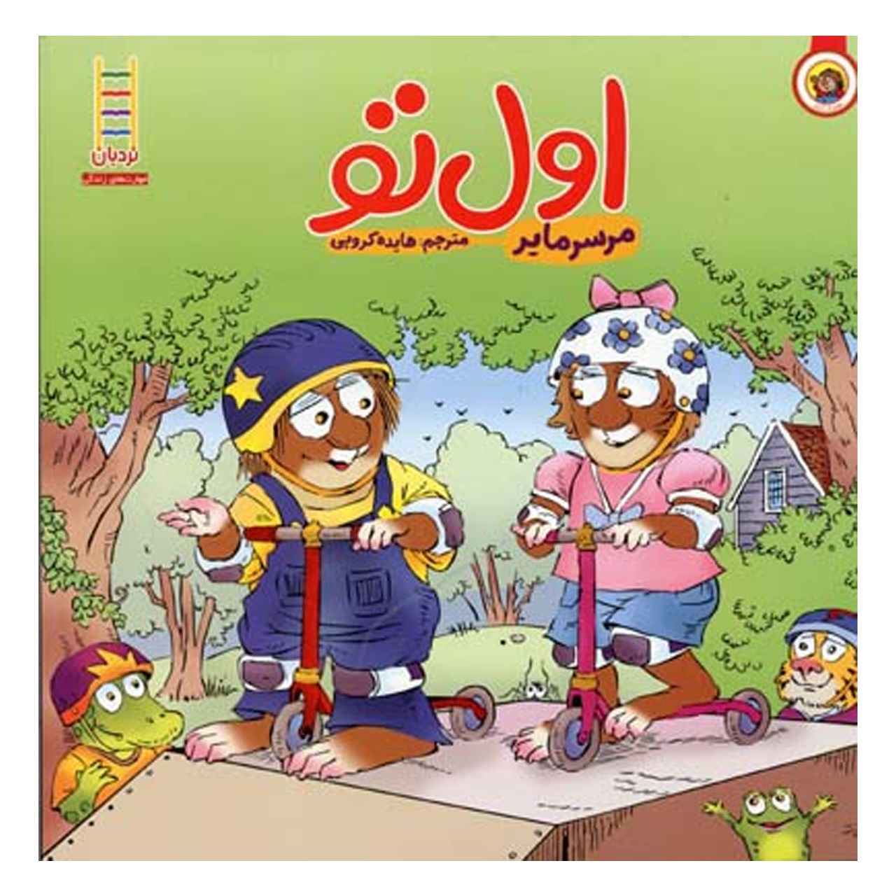 You Go First Book by Mercer Mayer (Farsi)
