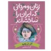 Zanan va Mardani Ke Iran ra Sakhteh-And: Azar Dor Zohreh