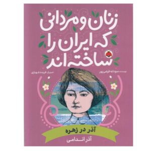 Zanan va Mardani Ke Iran ra Sakhteh-And: Azar Dor Zohreh