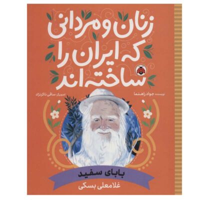Zanan va Mardani Ke Iran ra Sakhteh-And: Babaye Sefid
