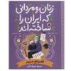 Zanan va Mardani Ke Iran ra Sakhteh-And: Qazieh Maryam