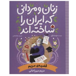 Zanan va Mardani Ke Iran ra Sakhteh-And: Qazieh Maryam