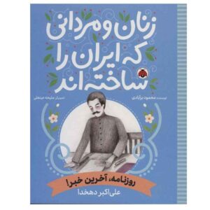 Zanan va Mardani Ke Iran ra Sakhteh-And: Ruznameh Akharin Khabar