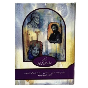 Zendeginameh Shaeran Namie Iran by Nahid Farshadmehr