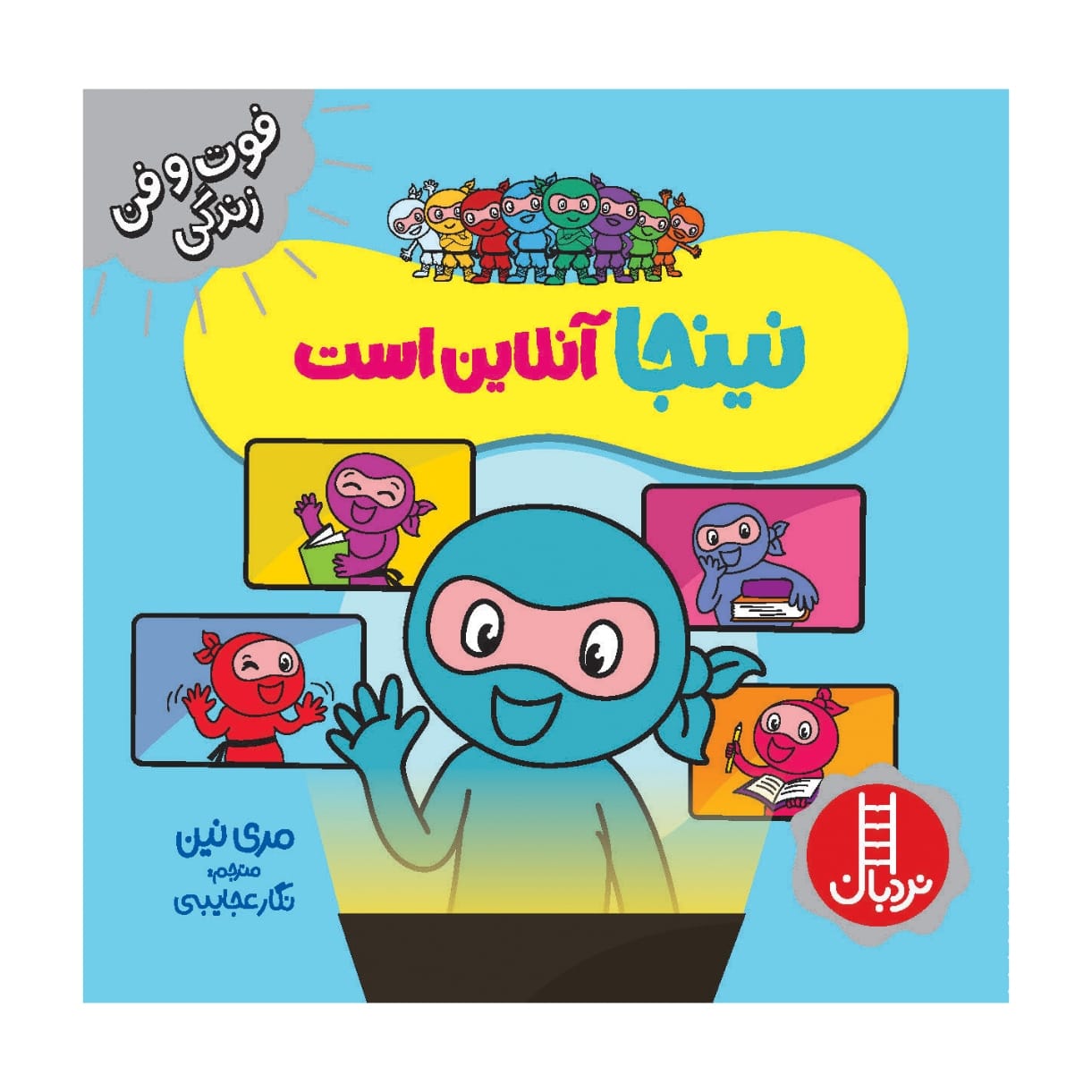 eNinja Book by Mary Nhin (Farsi)