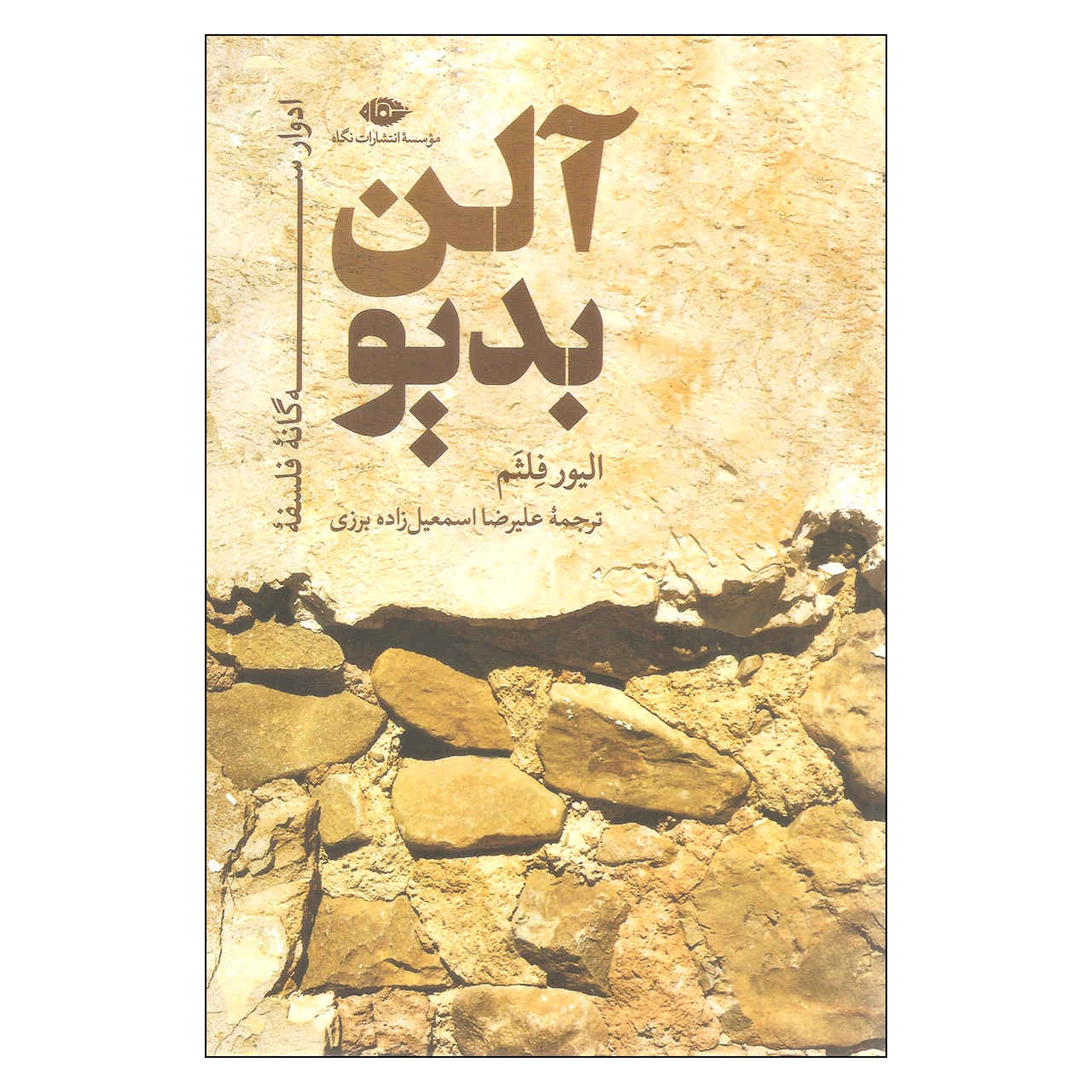 Alain Badiou: Live Theory by Oliver Feltham (Farsi)
