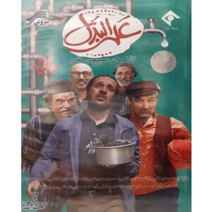 Alal Badal Iranian TV Series by Siroos Moghaddam