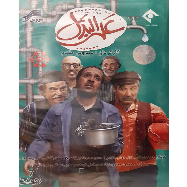 Alal Badal Iranian TV Series by Siroos Moghaddam