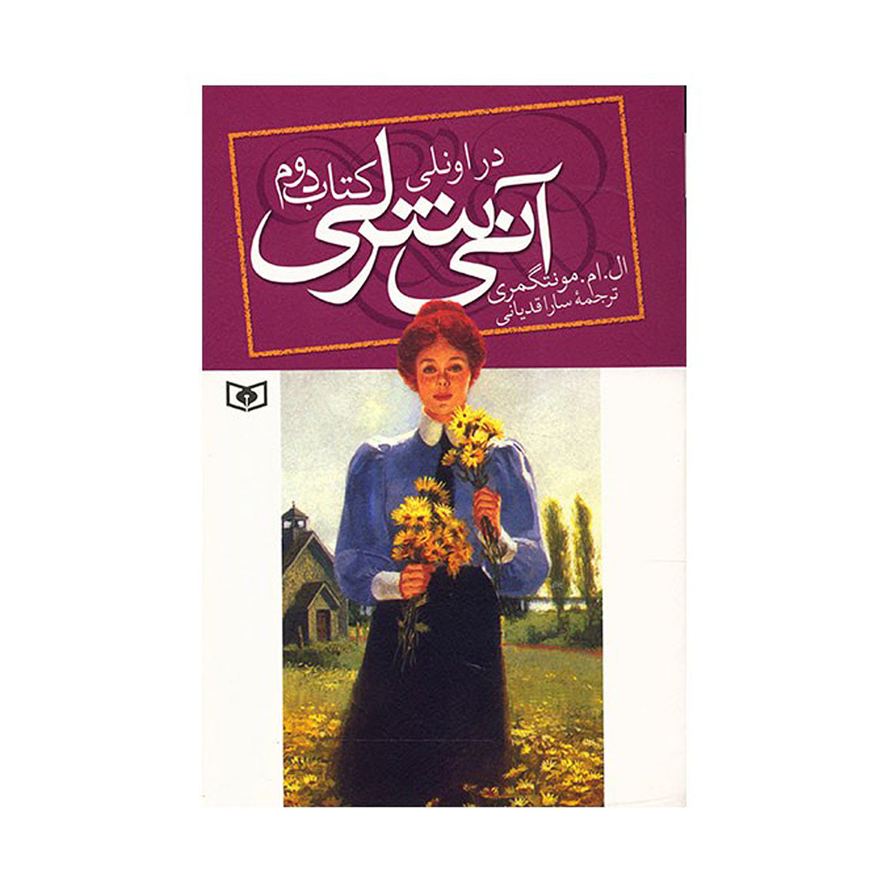 Anne in Avonlea by Lucy Maud Montgomery (Farsi)