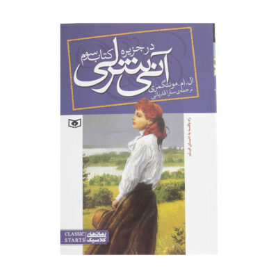 Anne of the Island by Lucy Maud Montgomery (Farsi)