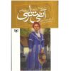 Anne's House of Dreams by Lucy Maud Montgomery (Farsi)