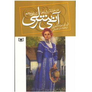 Anne’s House of Dreams by Lucy Maud Montgomery (Farsi)