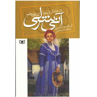 Anne's House of Dreams by Lucy Maud Montgomery (Farsi)