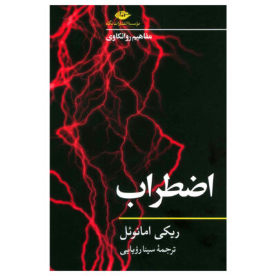 Anxiety Book by Ricky Emanuel (Farsi)
