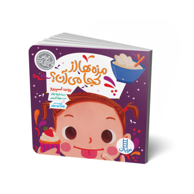 Baby Loves the Five Senses: Taste! Book by Ruth Spiro (Farsi)