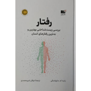 Behave Book by Robert Sapolsky (Farsi)