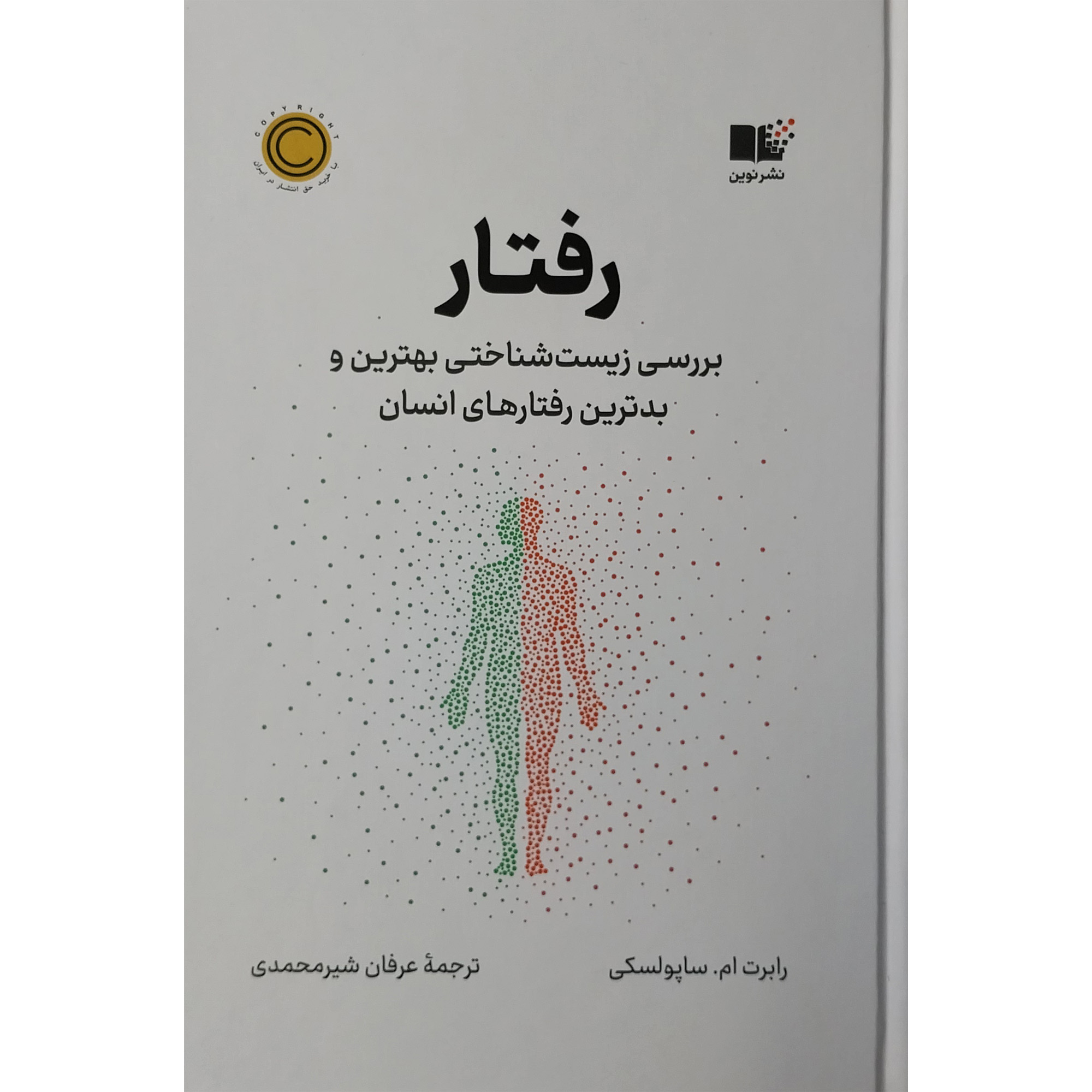 Behave Book by Robert Sapolsky (Farsi)