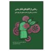 Breaking Negative Thinking Patterns by Gitta Jacob (Farsi)