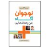 Nojavan-e Agah-e Man va Hadaf Hayam by Sahar Rezvani