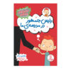 Class President Book by Louis Sachar (Farsi)