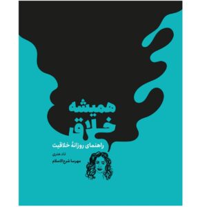 Daily Creative Book by Todd Henry (Farsi)