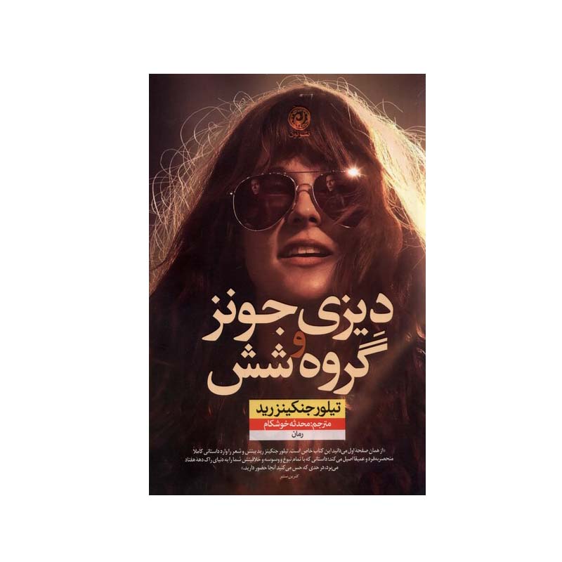 Daisy Jones and The Six by Taylor Jenkins Reid (Farsi)