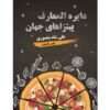 Dayeratol-Maaref Pizza Haye Jahan by Ali Shahmansouri (Farsi)