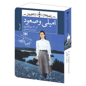 Emily Climbs Book by Lucy Maud Montgomery (Farsi)