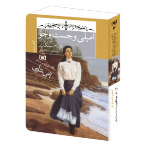 Emily’s Quest Book by Lucy Maud Montgomery (Farsi)