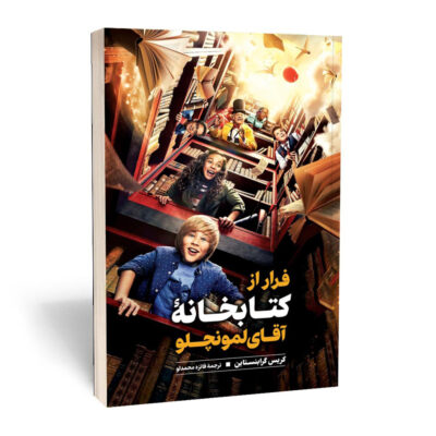 Escape from Mr. Lemoncello's Library by Chris Grabenstein (Farsi)