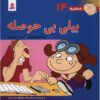 Fesgheli Ha: Billy Bi Hoseleh by Tony Gross (Farsi)