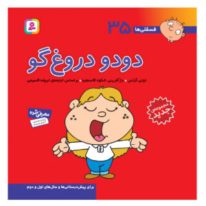 Fesgheli Ha: Dodo Dorughgoo by Tony Gross (Farsi)