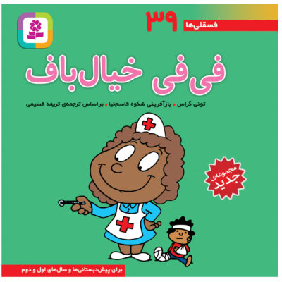 Fesgheli Ha: Fifi Khialbaf by Tony Gross (Farsi)