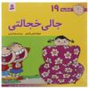 Fesgheli Ha: Jali Khejalati by Tony Gross (Farsi)