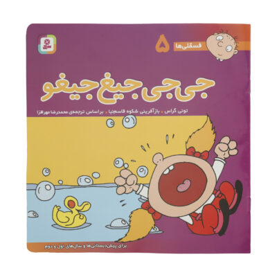Fesgheli Ha: Jiji Jighjighoo by Tony Gross (Farsi)