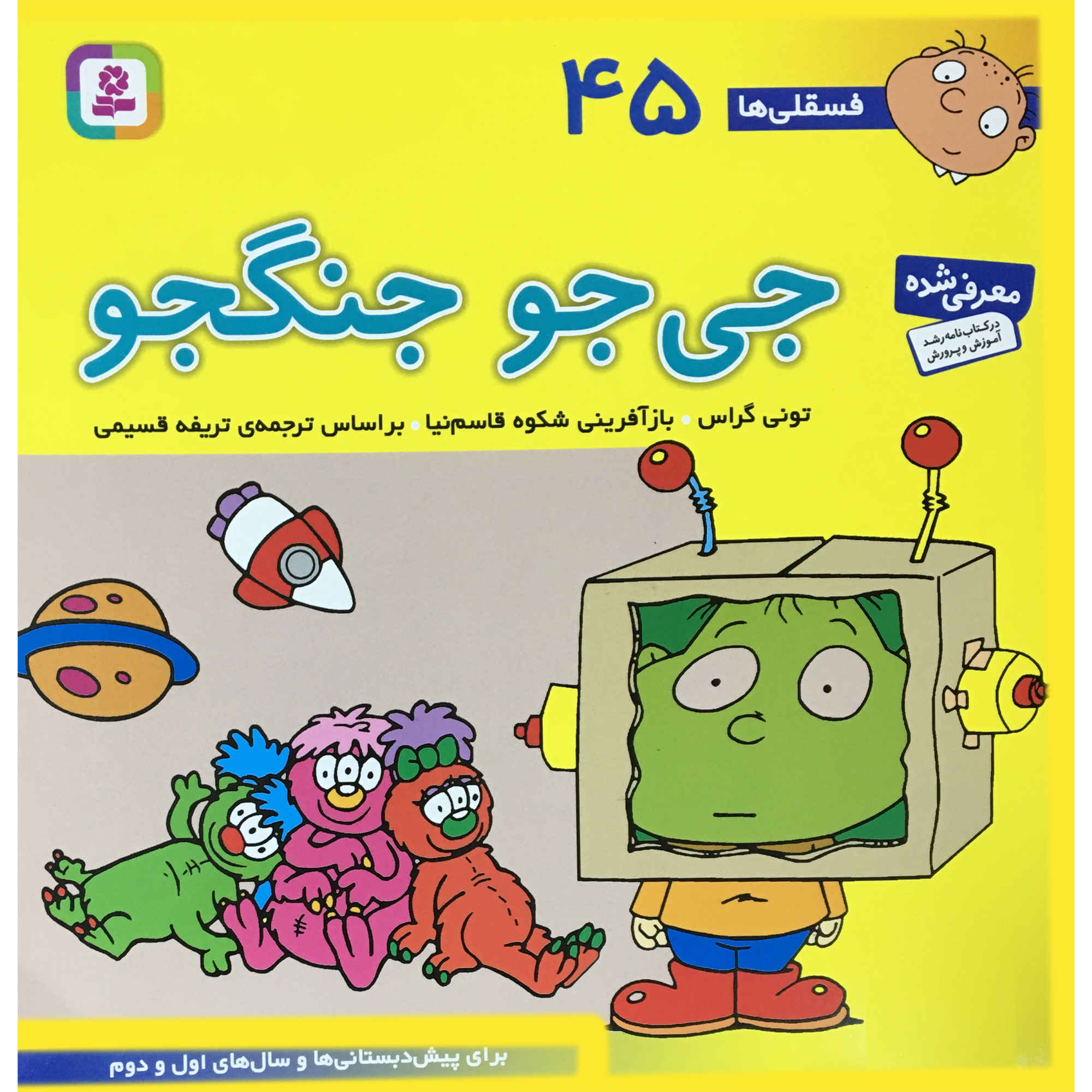 Fesgheli Ha: Jijo Jangjoo by Tony Gross (Farsi)