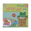 Fesgheli Ha: Kooti Karagah by Tony Gross (Farsi)