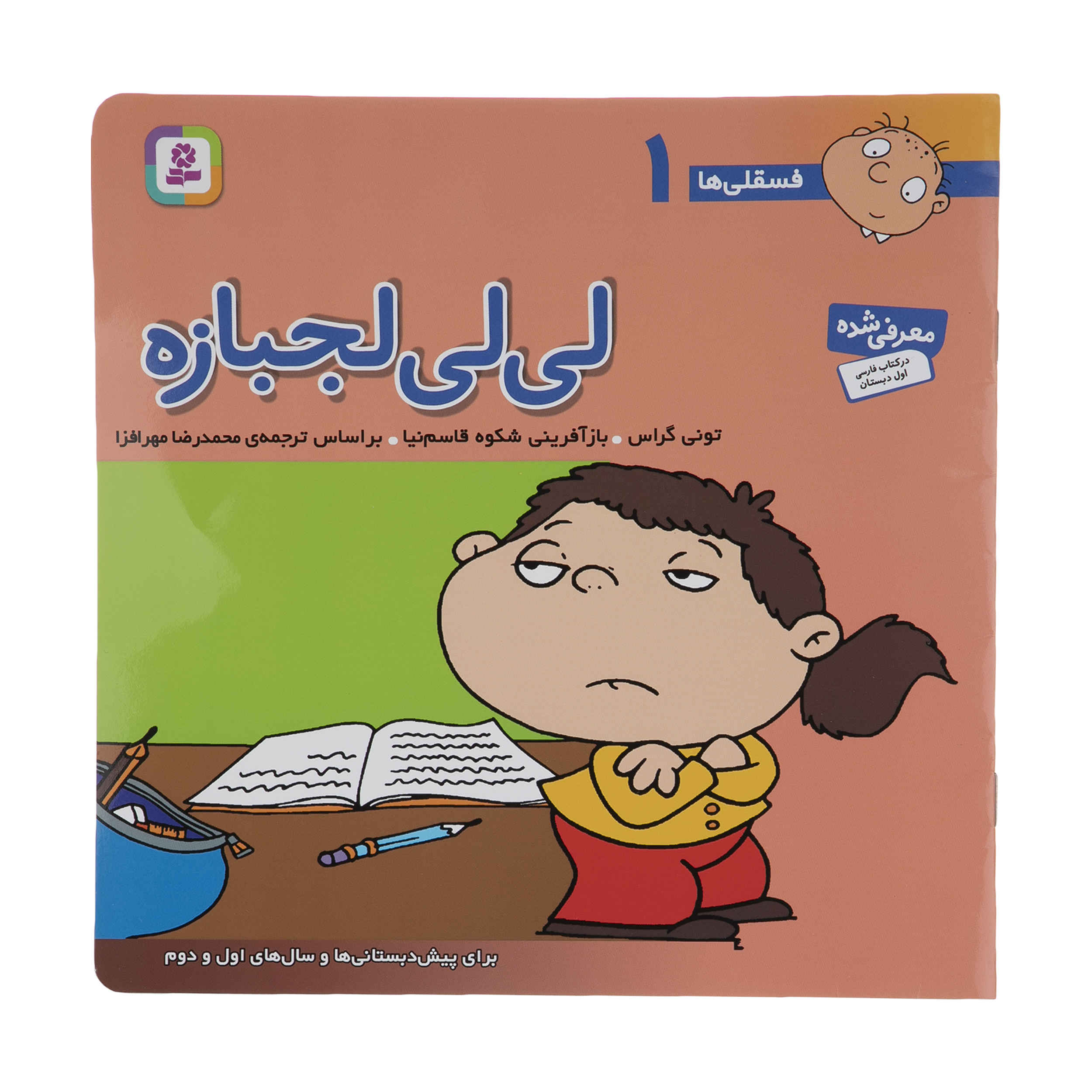 Fesgheli Ha: Lili Lajbaze by Tony Gross (Farsi)