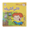 Fesgheli Ha: Tashi Atash Pare by Tony Gross (Farsi)