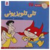 Fesgheli Ha: Teli Telvezioni by Tony Gross (Farsi)